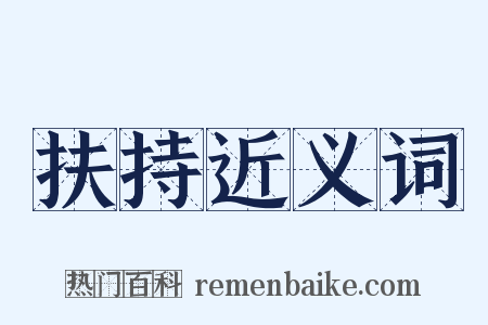 扶持近义词是什么意思的图片